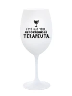 KDYŽ MÁŠ VÍNO, NEPOTŘEBUJEŠ TERAPEUTA - bílá sklenice na víno 350 ml